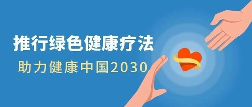 推行綠色健康療法，助力健康中國2030