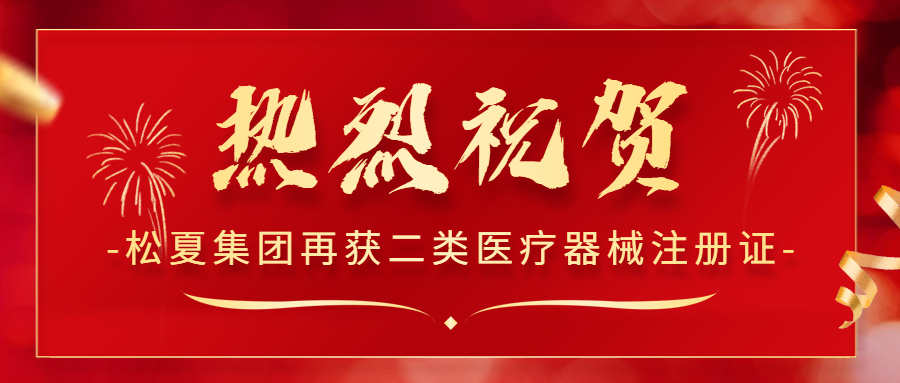 熱烈祝賀！松夏集團(tuán)再次榮獲國(guó)家二類醫(yī)療器械注冊(cè)證！