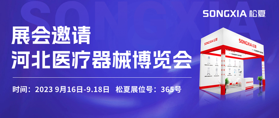 倒計(jì)時(shí)三天！松夏醫(yī)療與您相約2023第23屆河北醫(yī)療器械博覽會(huì)