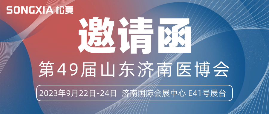 【邀請(qǐng)函】誠邀您參加2023第49屆山東醫(yī)博會(huì)