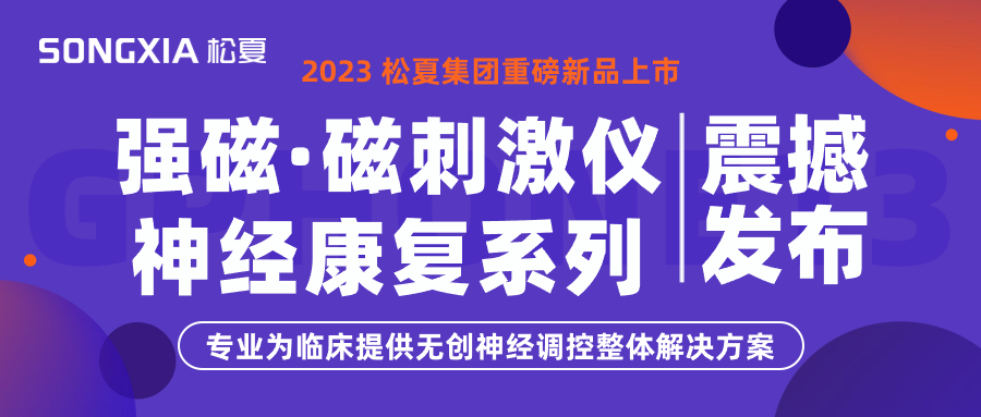 新品上市 | 松夏集團(tuán)TMS強(qiáng)磁·磁刺激儀震撼發(fā)布！