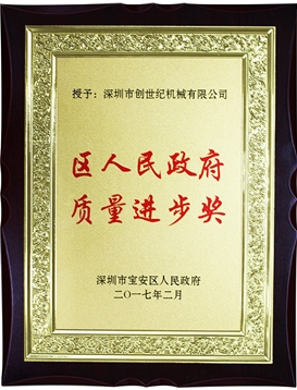 寶安區(qū)質量進步獎