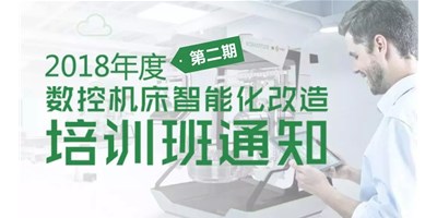 關(guān)于舉辦2018年度第二期“數(shù)控機床智能化改造”培訓(xùn)班通知