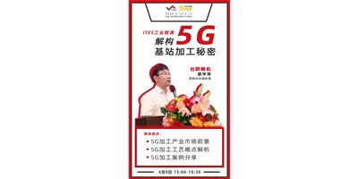 臺群5G智造方案，助力搶占千億濾波器市場