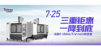 臺(tái)群精機(jī)“三重鉅惠·一降到底”T-V856S、T-V1165S全款特賣(mài)惠活動(dòng)