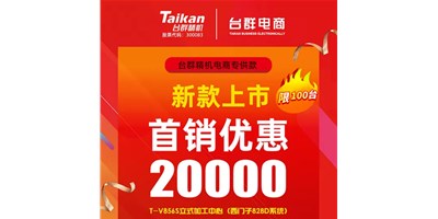 首銷(xiāo)優(yōu)惠20000，臺(tái)群推出電商專(zhuān)供款T-V856S，將回饋客戶(hù)進(jìn)行到底