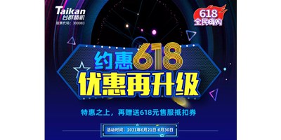 約惠6.18，臺群優(yōu)惠再升級，特惠之上再贈送618元售服抵扣券
