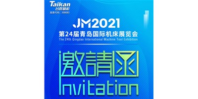 2021下半場開啟，臺群下半年首場展會—青島機(jī)床展，邀您來參觀