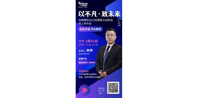 以不凡?致未來！臺(tái)群2022經(jīng)典款立加線上發(fā)布會(huì)即將呈現(xiàn)，敬請(qǐng)期待！