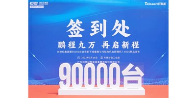 “90,000”臺(tái)里程碑丨智啟新篇 勇闖未來(lái)！