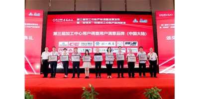創(chuàng)世紀(jì)集團(tuán)榮膺第三屆加工中心“用戶滿意品牌”！