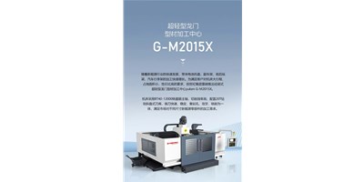 新能源加工利器G-M2015X上市，加工效率UP UP UP！