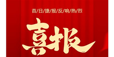 【喜報(bào)】20周年活動(dòng)首日，T-V856S簽單261臺(tái)，市場(chǎng)反響熱烈！