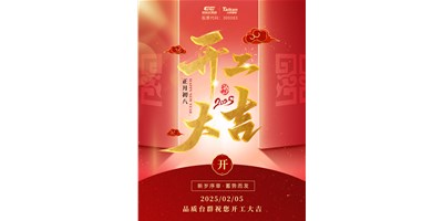 事業(yè)開(kāi)門(mén)紅！臺(tái)群精機(jī)祝大家開(kāi)工大吉，萬(wàn)事順利！