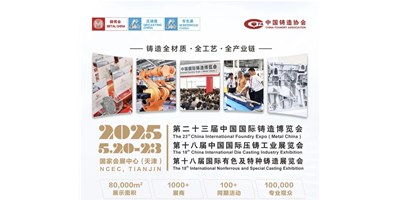 年度鑄造盛會！創(chuàng)世紀集團誠邀您共賞第二十三屆中國國際鑄造博覽會