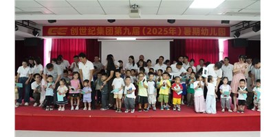 【企業(yè)關(guān)懷】溫馨啟幕，小天使報到！創(chuàng)世紀(jì)第九屆暑期幼兒園開園！