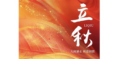 暑氣漸收，涼風(fēng)送爽 | 今日立秋，臺(tái)群精機(jī)祝您：秋安，順?biāo)欤?>
                        
                    </div>
                    <div   id=