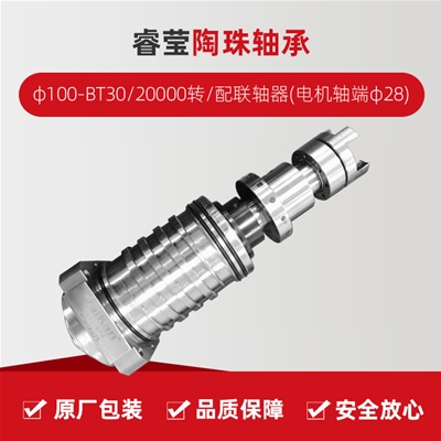 ?，?陶珠軸承/φ100-BT30/20000轉/配聯(lián)軸器(電機軸端φ28)/拉桿加長1.5MM